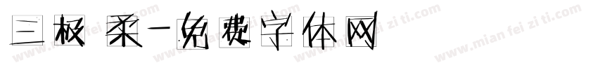 三极 柔字体转换